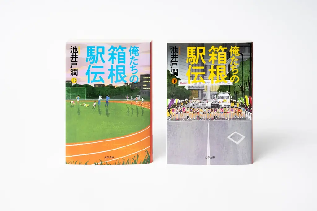 池井戸潤著『俺たちの箱根駅伝』文庫版を9月2日（水）に発売！ 画像 3