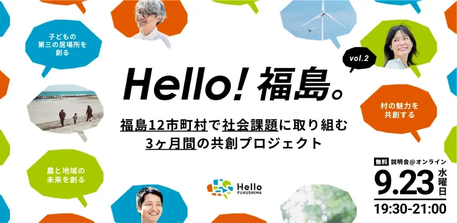 10月31日開始｜福島と協働する3カ月ボランティア募集