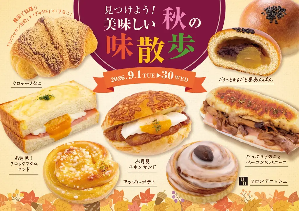 フレッズカフェ：9月1日開始 秋の味散歩フェア
