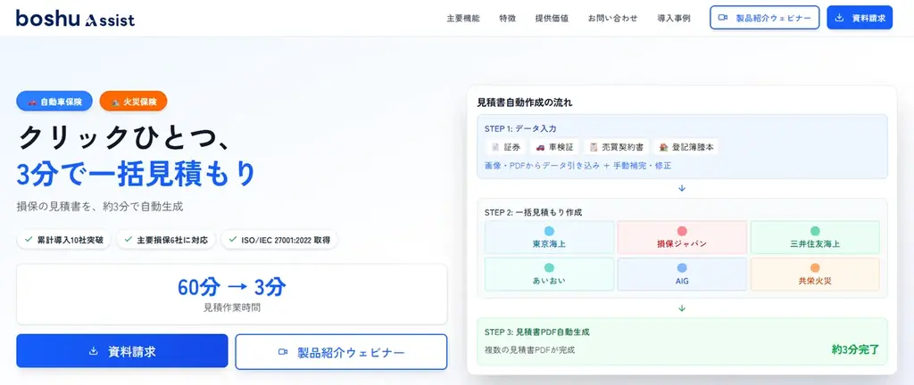 boshu株式会社、保険代理店向けAIアシストサービス　　　　「boshu assist」の導入が25社を突破 画像 4