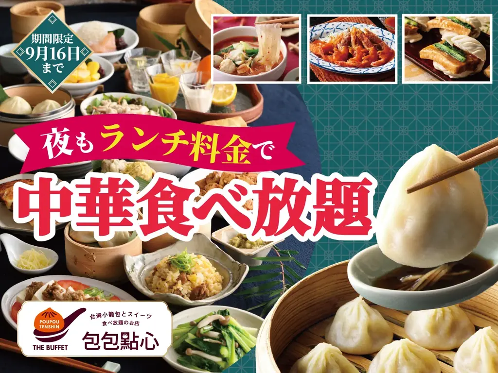 9/1開始｜包包點心 夜もランチ料金で小籠包食べ放題