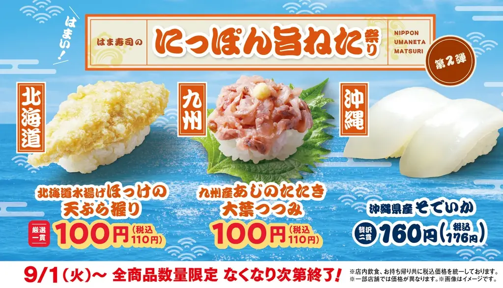 【はま寿司】アジのたたきやホッケの天ぷらが100円（税込110円）！「はま寿司のにっぽん旨ねた祭り 第2弾」を開催！ 画像 1