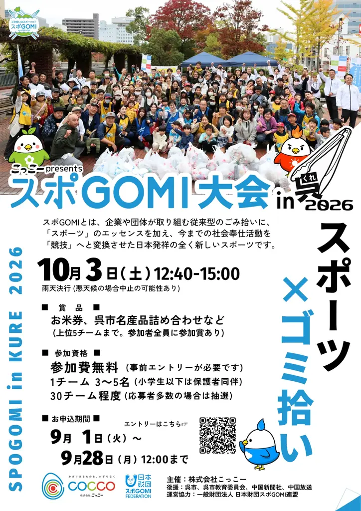 ごみ拾いをスポーツに、『スポGOMI大会 in 呉2026』10月3日開催【主催：株式会社こっこー】 画像 6