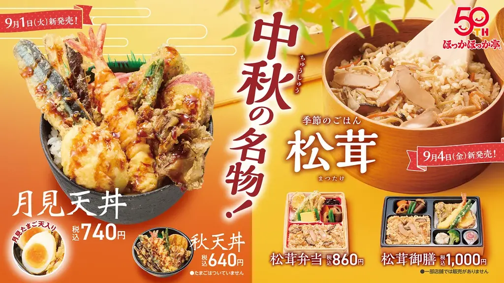 9月1日発売 ほっかほっか亭 月見天丼＆松茸