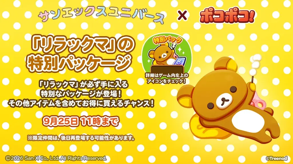 【LINE GAME】「LINE ポコポコ」祝12周年！ディーン・フジオカさん出演のWebCM公開！人気作品「サンエックスユニバース」とのコラボも一緒に開催！ 画像 12