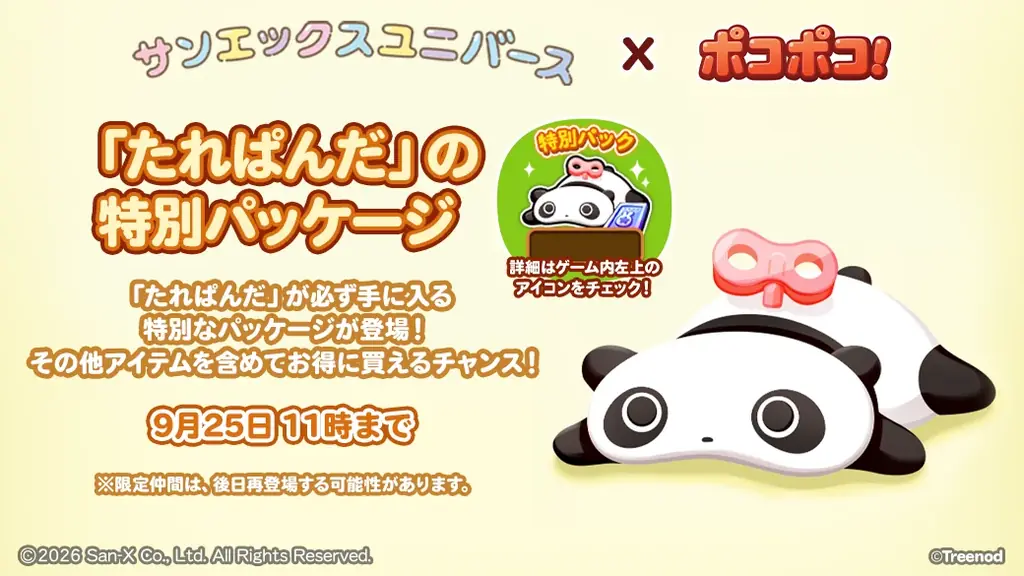 【LINE GAME】「LINE ポコポコ」祝12周年！ディーン・フジオカさん出演のWebCM公開！人気作品「サンエックスユニバース」とのコラボも一緒に開催！ 画像 13