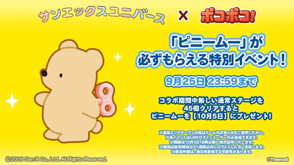 【LINE GAME】「LINE ポコポコ」祝12周年！ディーン・フジオカさん出演のWebCM公開！人気作品「サンエックスユニバース」とのコラボも一緒に開催！ 画像 15