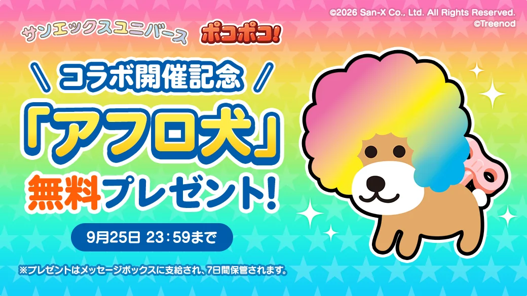 【LINE GAME】「LINE ポコポコ」祝12周年！ディーン・フジオカさん出演のWebCM公開！人気作品「サンエックスユニバース」とのコラボも一緒に開催！ 画像 7