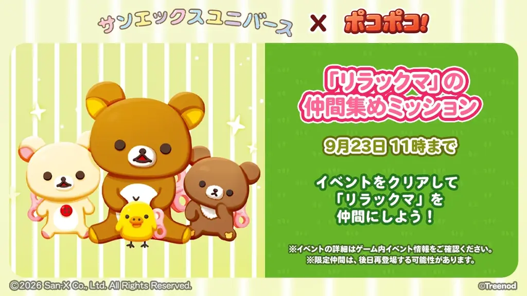 【LINE GAME】「LINE ポコポコ」祝12周年！ディーン・フジオカさん出演のWebCM公開！人気作品「サンエックスユニバース」とのコラボも一緒に開催！ 画像 8