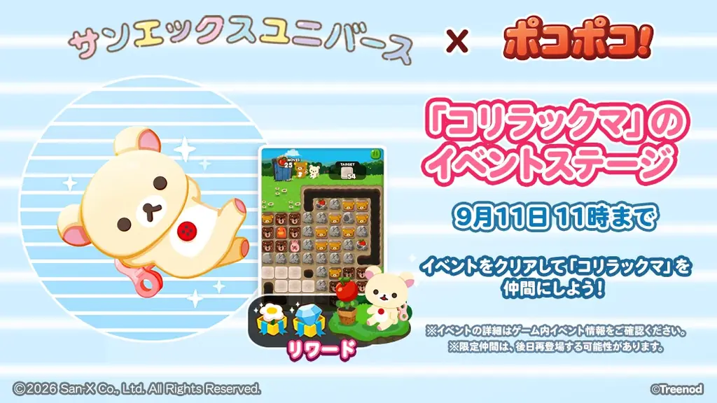 【LINE GAME】「LINE ポコポコ」祝12周年！ディーン・フジオカさん出演のWebCM公開！人気作品「サンエックスユニバース」とのコラボも一緒に開催！ 画像 9