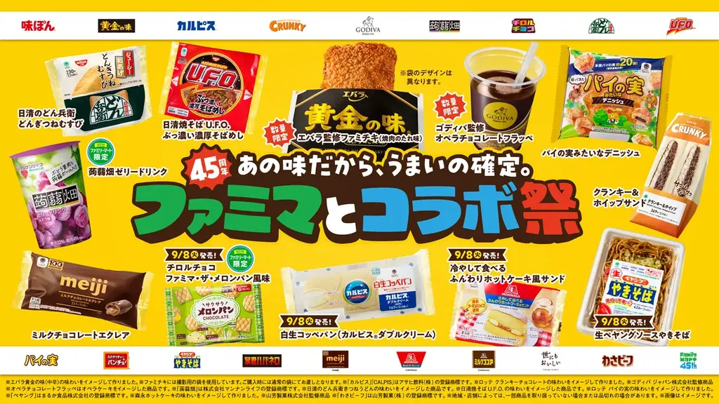 ファミマとコラボ祭