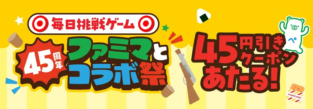 ファミマ45周年記念！過去最多のコラボ商品が登場！あの味だから、うまいの確定。「ファミマとコラボ祭」9月1日（火）から開催　全15企業のお馴染みの味がパンやおむすびになって全18種類が大集結！ 画像 20