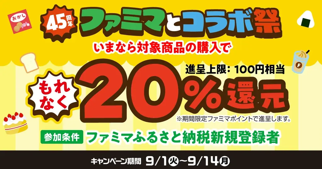 ファミマ45周年記念！過去最多のコラボ商品が登場！あの味だから、うまいの確定。「ファミマとコラボ祭」9月1日（火）から開催　全15企業のお馴染みの味がパンやおむすびになって全18種類が大集結！ 画像 21