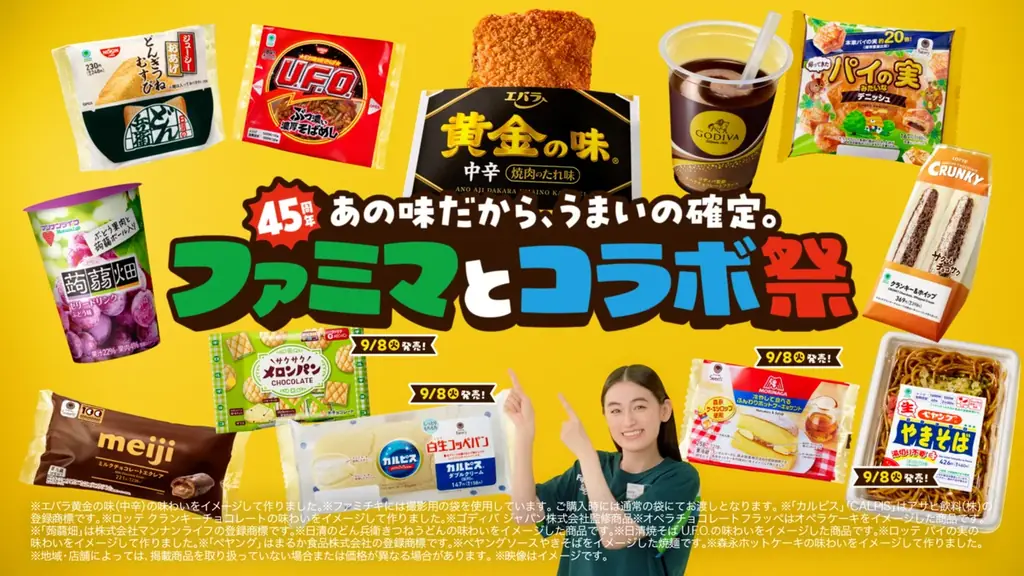 ファミマとコラボ祭