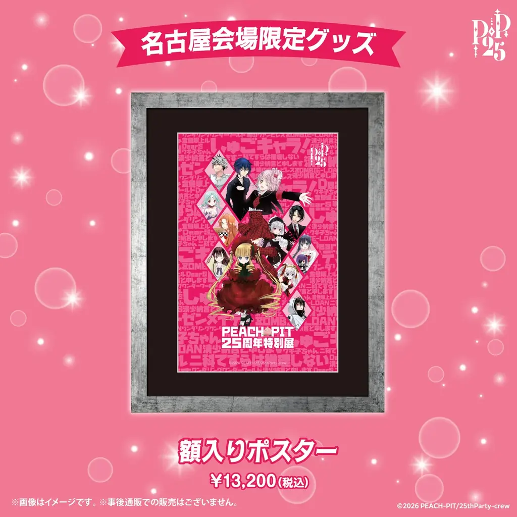【会場限定 全商品出揃う！】名古屋会場限定商品第3弾（9アイテム）解禁！出版社の垣根を超えた「PEACH-PIT25周年特別展　名古屋会場」 画像 10