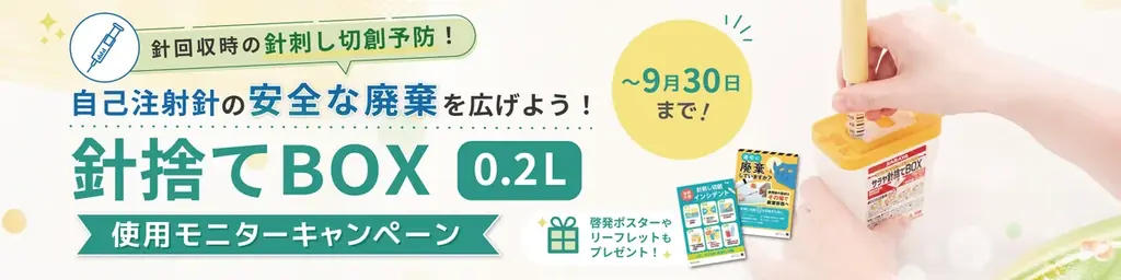 自己注射針、6割が専用容器に廃棄せず　サラヤが配布と啓発