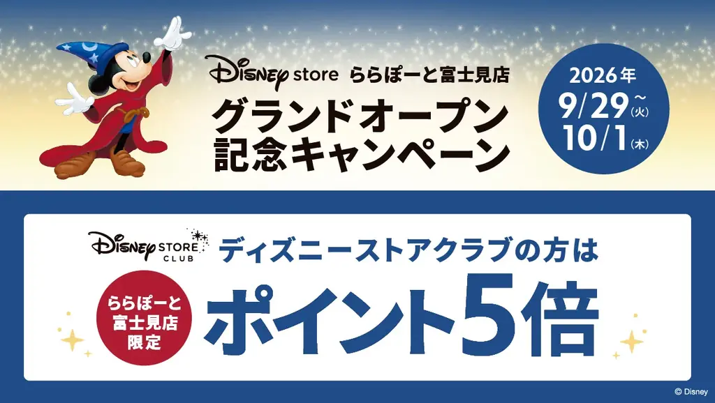 ディズニーストアがららぽーと富士見に9月29日（火）グランドオープン！ 画像 5