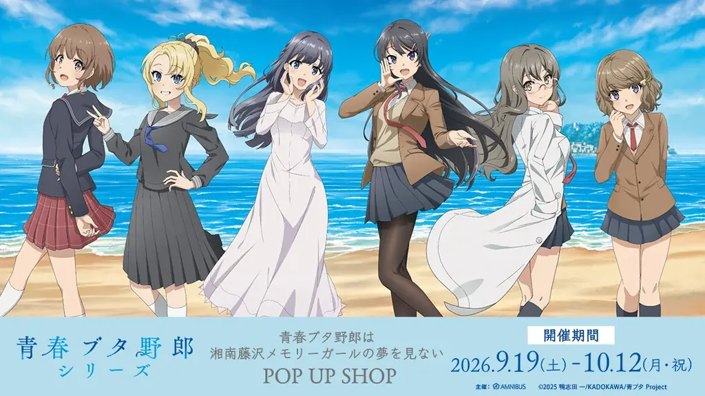 青春ブタ野郎 POP UP