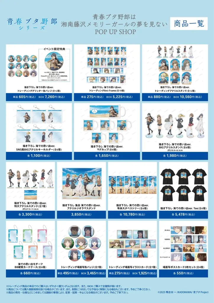 「青春ブタ野郎は湘南藤沢メモリーガールの夢を見ない POP UP SHOP」が開催決定！ 画像 2