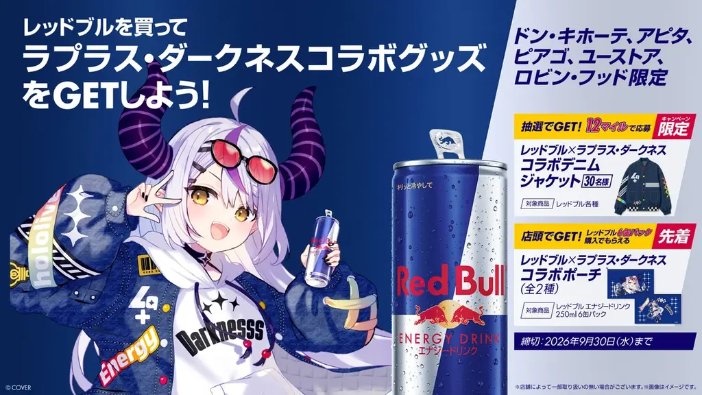 9月1日開始　レッドブル×ラプラス店頭コラボ