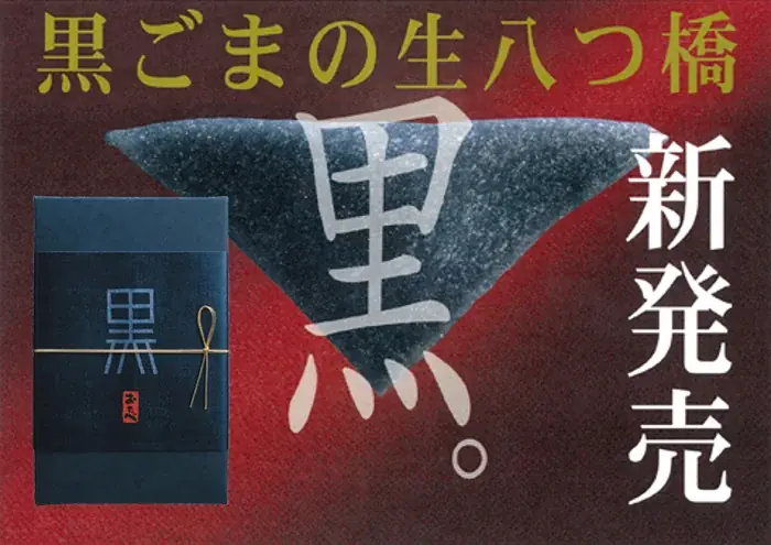 累計42億円を売り上げたおたべのヒット商品「黒のおたべ」おたべ発売60周年を記念し、9月6日より期間限定で復刻販売 画像 3