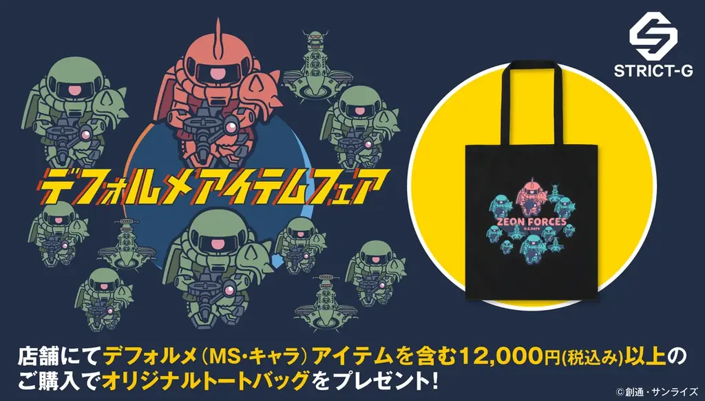 9月5日開始｜STRICT-Gデフォルメフェアで限定トート配布