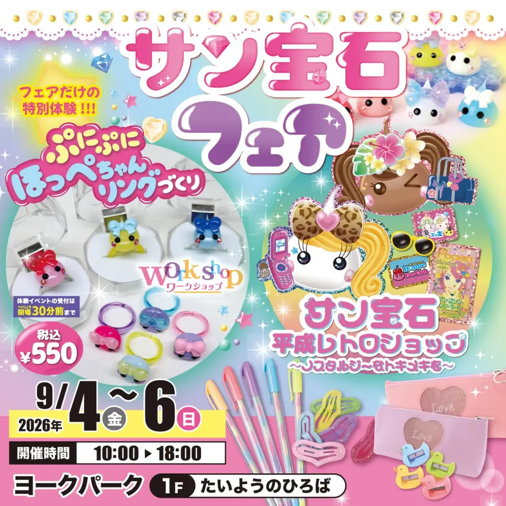 9/4〜9/6 郡山で開催　ほっぺちゃんのサン宝石フェア