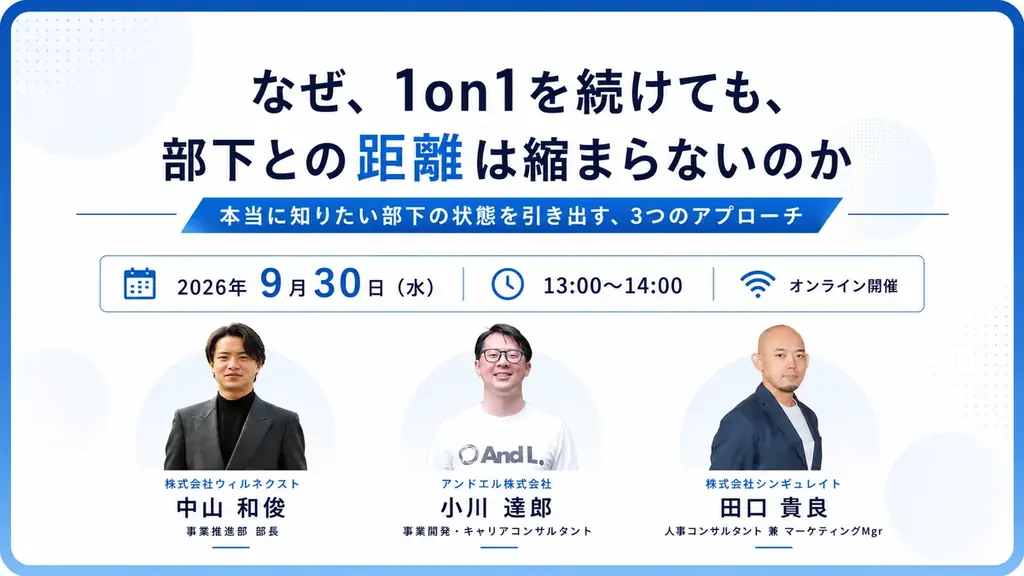 株式会社ウィルネクスト、オンラインセミナー「なぜ、1on1を続けても、部下との距離は縮まらないのかーー 本当に知りたい部下の状態を引き出す、3つのアプローチ」を9月30日(水)に開催 画像 1
