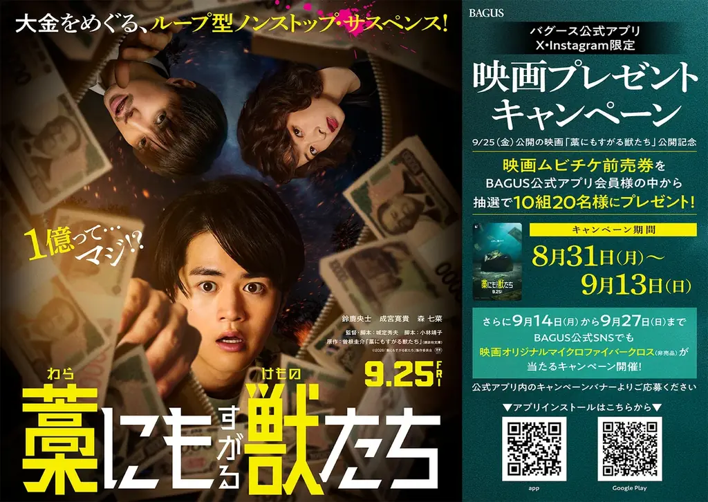 BAGUSで『藁にもすがる獣たち』公開記念プレゼント開催