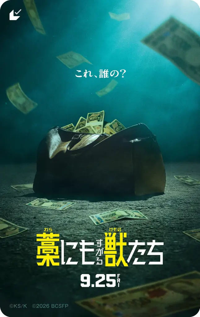 【公開記念】ループ型ノンストップ・サスペンス！9/25（金）公開の『藁にもすがる獣たち』“劇場鑑賞券＆映画オリジナルグッズ”が当たるキャンペーンを大人の遊び場「バグース」で開催 画像 2