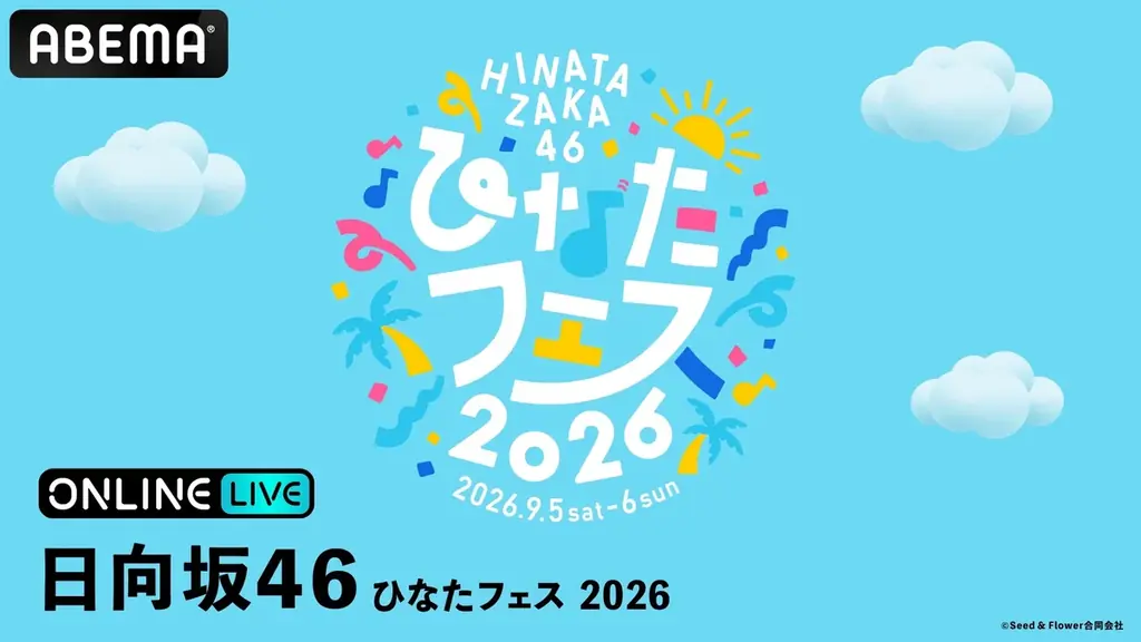 日向坂46『ひなたフェス2026』を9月5日・6日ABEMA生中継