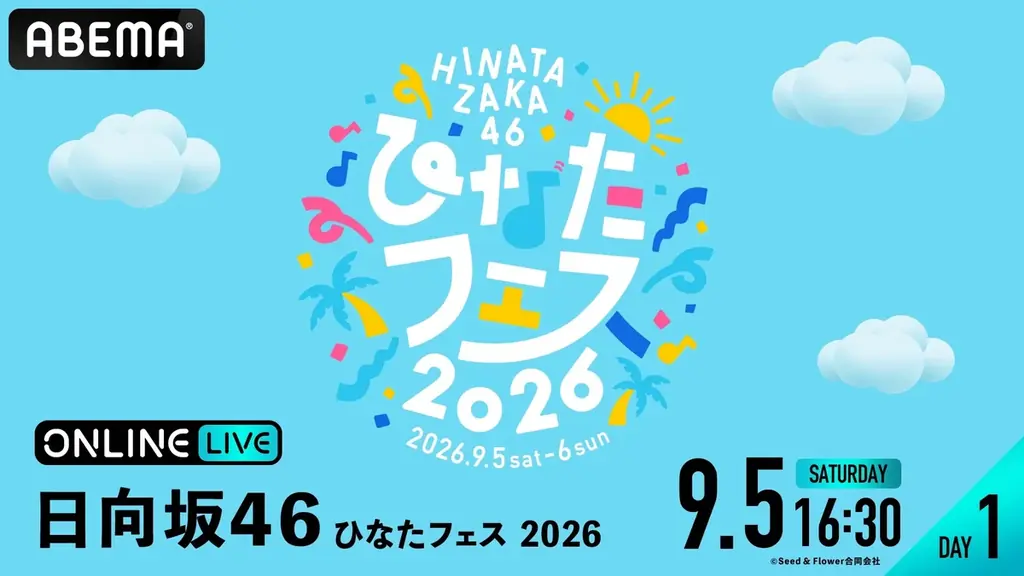 日向坂46『ひなたフェス 2026』DAY1＆DAY2の模様を「ABEMA PPV」にて2026年9月5日（土）・6日（日）に生放送決定／8月29日（土）12時よりチケットを発売中 画像 2