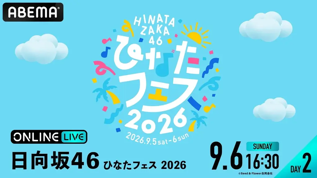 日向坂46『ひなたフェス 2026』DAY1＆DAY2の模様を「ABEMA PPV」にて2026年9月5日（土）・6日（日）に生放送決定／8月29日（土）12時よりチケットを発売中 画像 3
