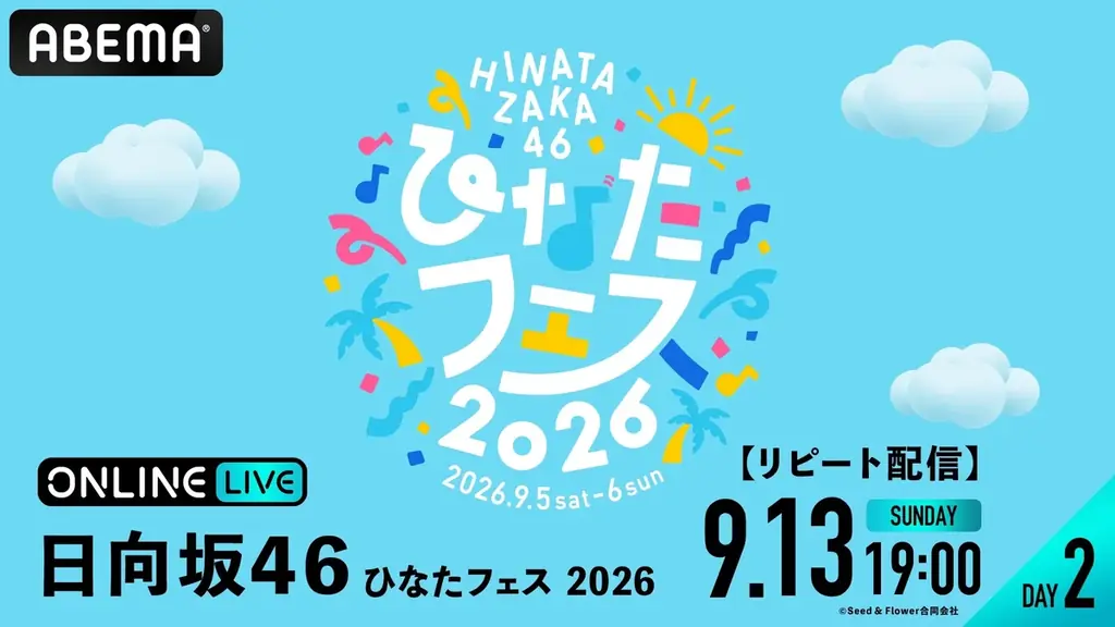 日向坂46『ひなたフェス 2026』DAY1＆DAY2の模様を「ABEMA PPV」にて2026年9月5日（土）・6日（日）に生放送決定／8月29日（土）12時よりチケットを発売中 画像 5