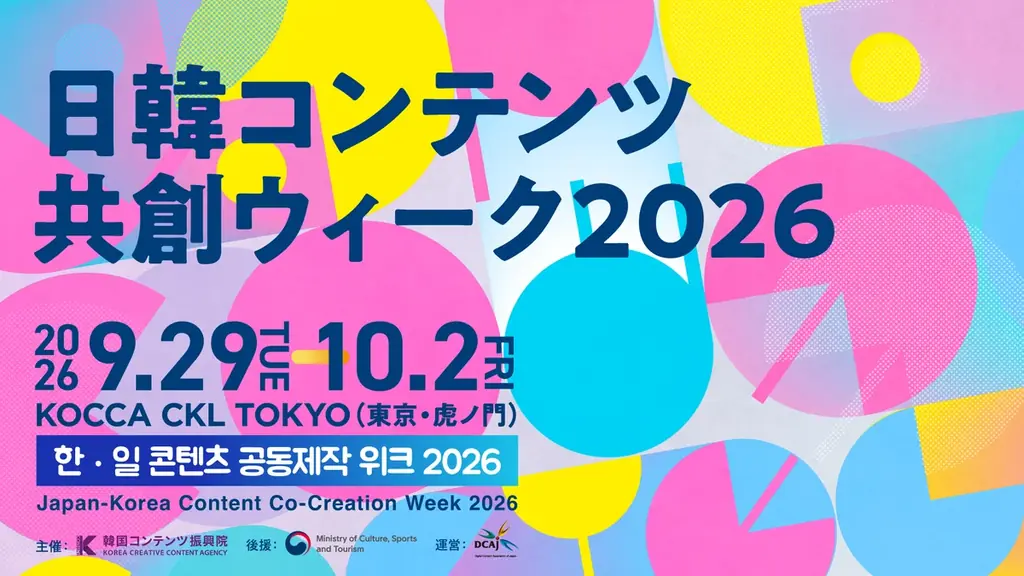 9月29日開幕｜日韓コンテンツ共創ウィーク2026の全貌