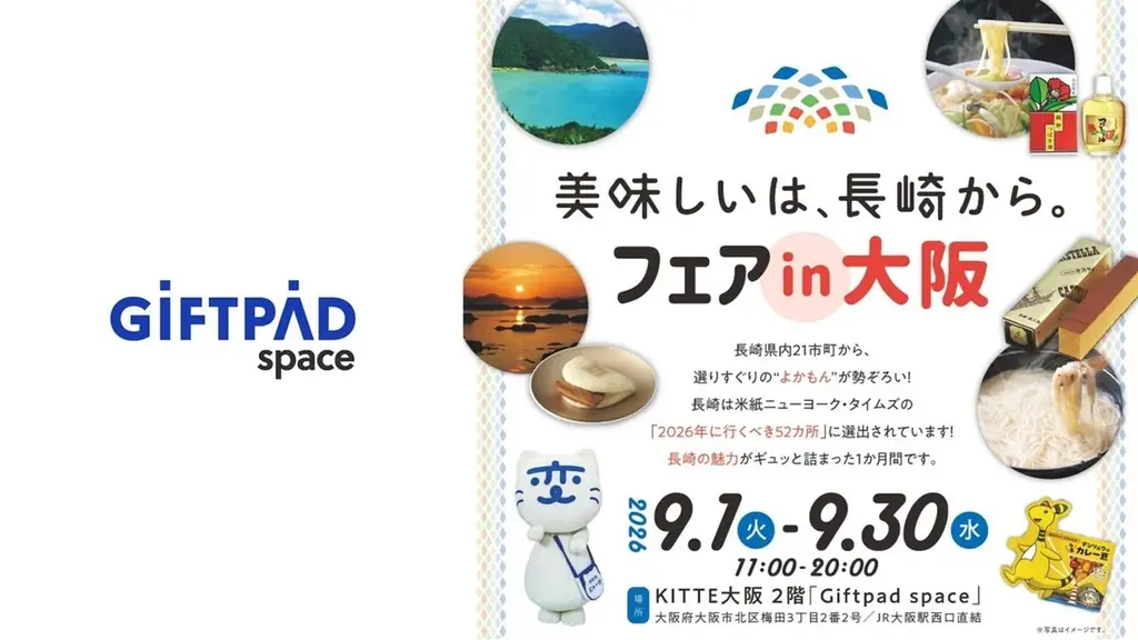 9/1〜9/30開催｜長崎の“よかもん”がKITTE大阪に集結