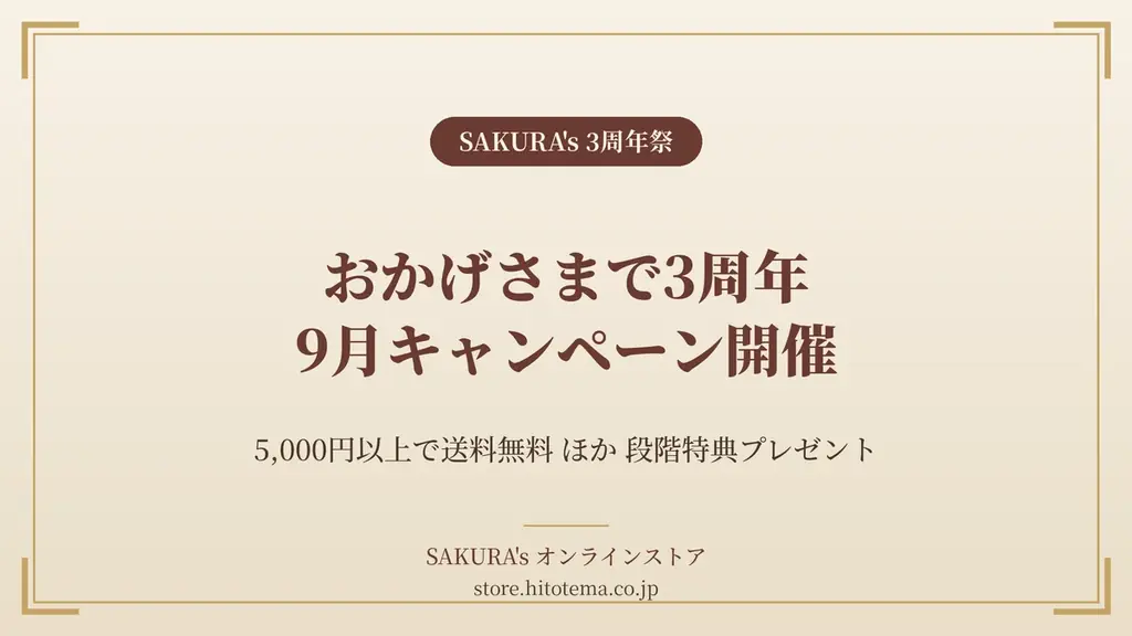 9月1日スタート｜SAKURA's 3周年祭、5千円で送料無料＆4段特典