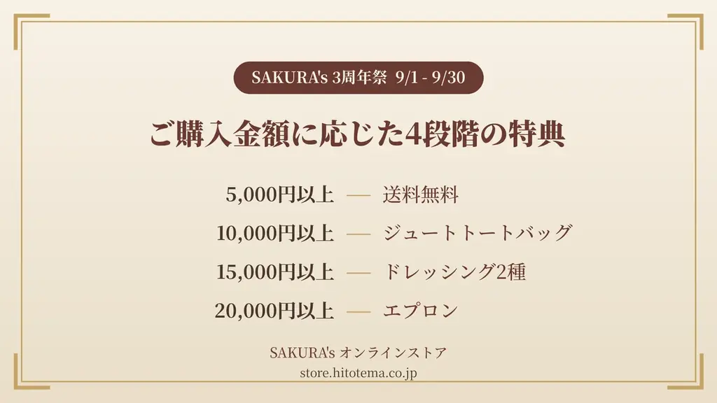 料理家・食事処さくらのキッチンブランド「SAKURA’s」、9月に3周年祭を開催──5,000円以上で送料無料、4段階の特典プレゼント 画像 2