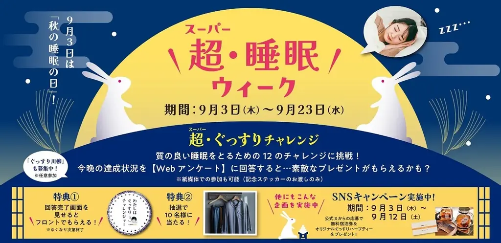 9月3日開始 スーパーホテル『超・睡眠ウィーク』参加法と限定特典
