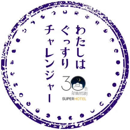 スーパーホテル、9月3日「秋の睡眠の日」にあわせ「超（スーパー）・睡眠ウィーク」を開催！「超・ぐっすりチャレンジ」の実施や「ぐっすり川柳」募集！「カリフォルニア産くるみ」を提供、SNSキャンペーンも 画像 2