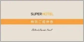 スーパーホテル、9月3日「秋の睡眠の日」にあわせ「超（スーパー）・睡眠ウィーク」を開催！「超・ぐっすりチャレンジ」の実施や「ぐっすり川柳」募集！「カリフォルニア産くるみ」を提供、SNSキャンペーンも 画像 4