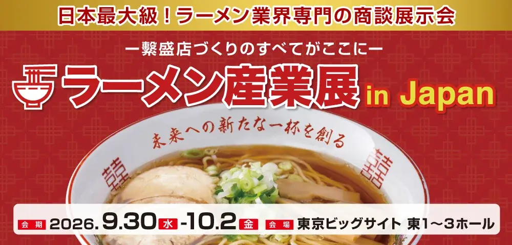 9/30開幕｜ラーメン産業展2026 出展＆来場ガイド
