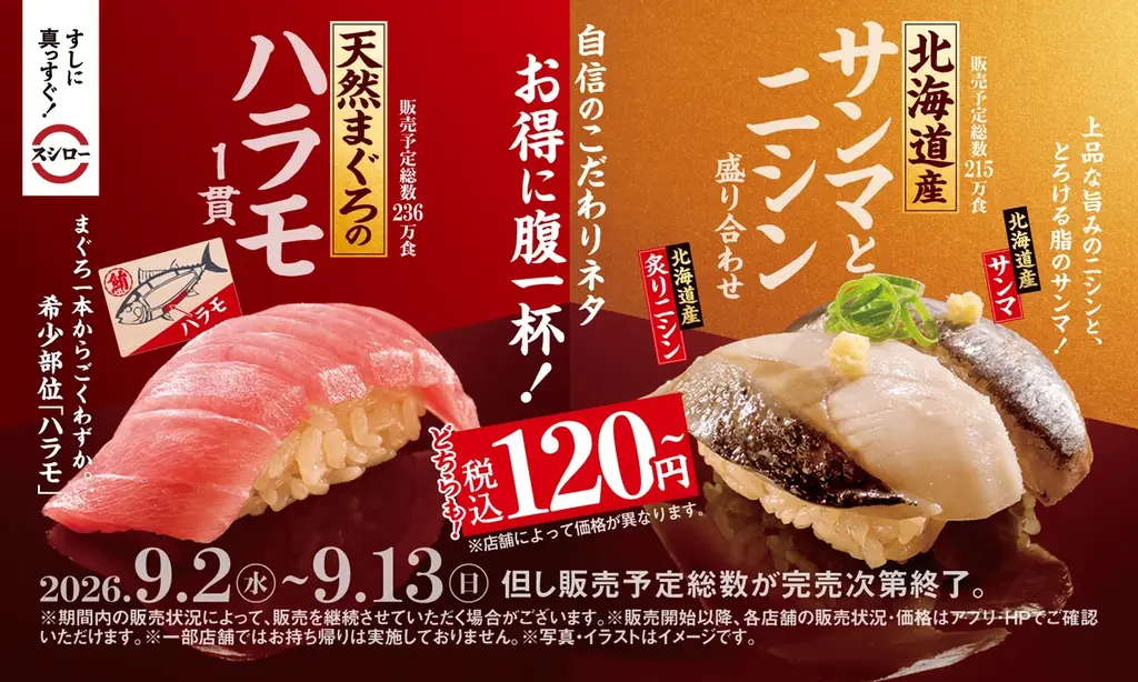 旨さ際立つ！厳選したこだわりのネタ×赤しゃりフェア開催！天然まぐろの希少部位“ハラモ”や、秋の味覚であるサンマも登場！＜9月2日（水）より全国のスシローにて販売開始＞ 画像 1