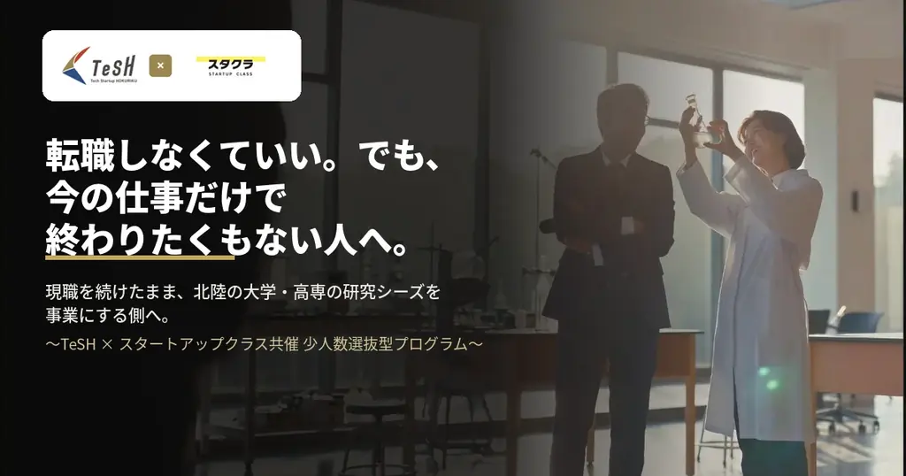 大学発ディープテックの「経営人材不足」を突破する糸口とは？ 株式会社スタートアップクラスがTeSHとの共同セッションを開催 画像 2