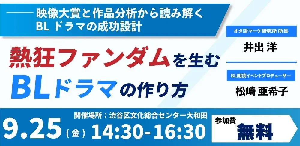 9月25日開催｜BLドラマの成功設計と映像大賞分析