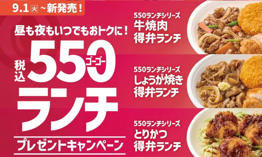 9月1日発売 ほっともっと『550ランチ』SNSプレゼント情報