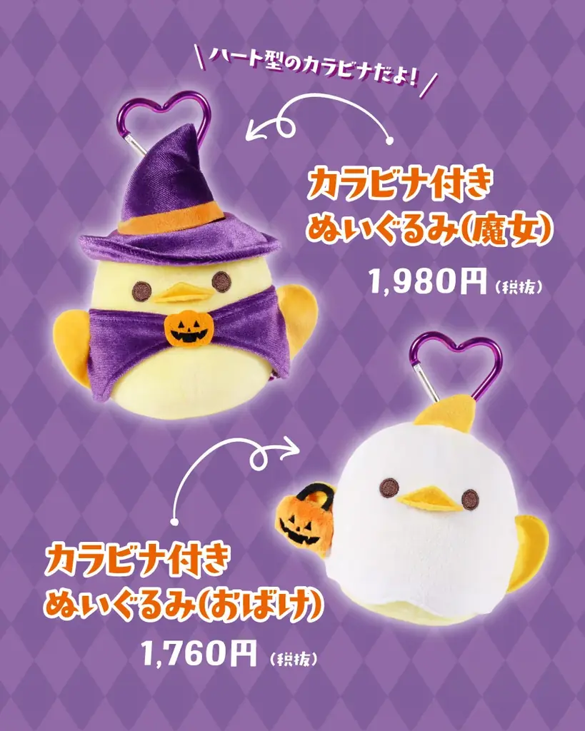 ハロウィン限定デザイン！「ぴよりんvillage」に新作グッズが登場 画像 2