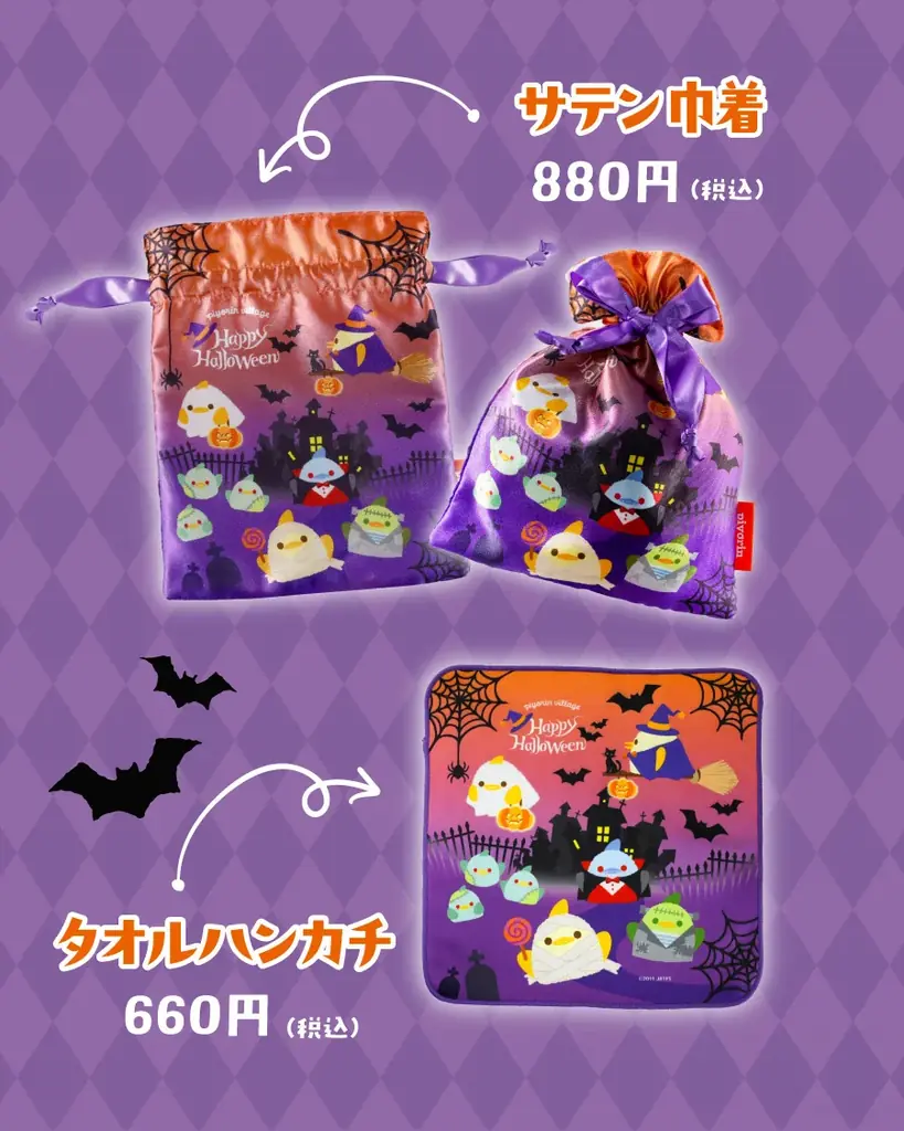 ハロウィン限定デザイン！「ぴよりんvillage」に新作グッズが登場 画像 6