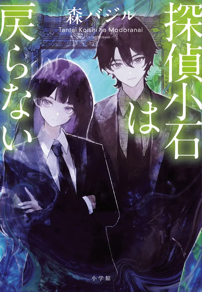 9/30発売『探偵小石は戻らない』カバー解禁　冒頭試し読み公開