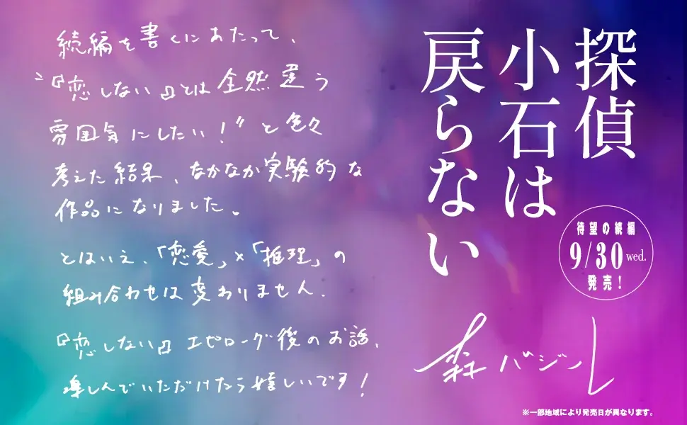 森バジル『探偵小石は戻らない』9/30発売!!　カバー解禁＆特設サイトリニューアルオープン 画像 2